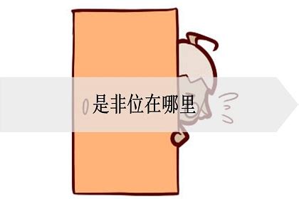 是非位 化解|是非位是什么意思,流年是非位怎么化解